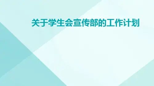 关于学生会宣传部的工作计划PPT