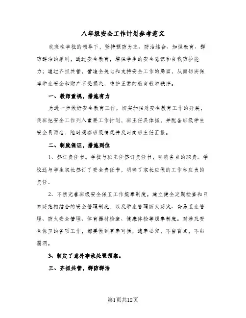 八年级安全工作计划参考范文（五篇）