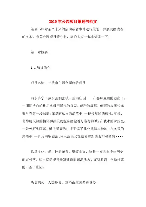 2019年公园项目策划书范文