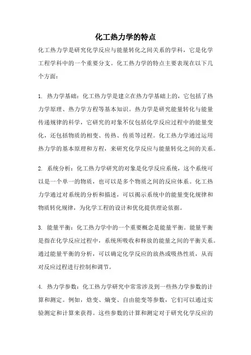 化工热力学的特点