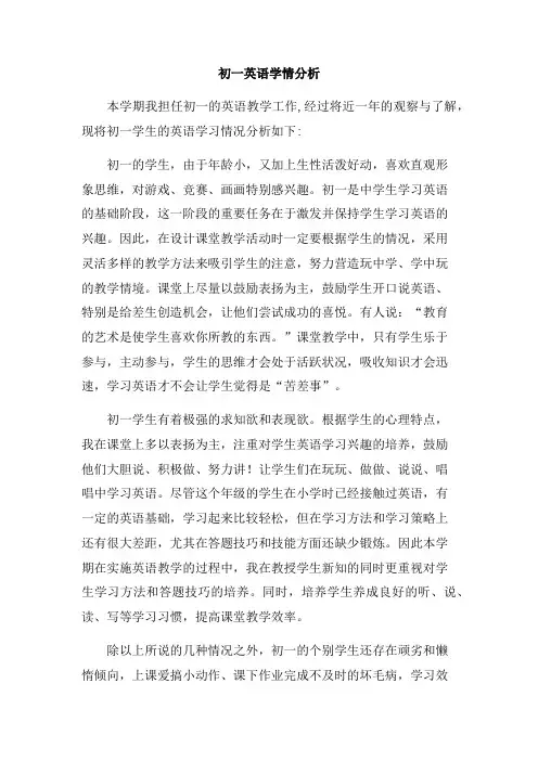 初一学生英语学情分析
