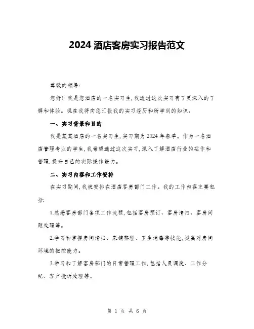 2024酒店客房实习报告范文(2篇)