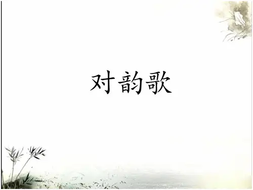 部编人教版小学一年级语文上册《对韵歌》(第二课时)优质课件