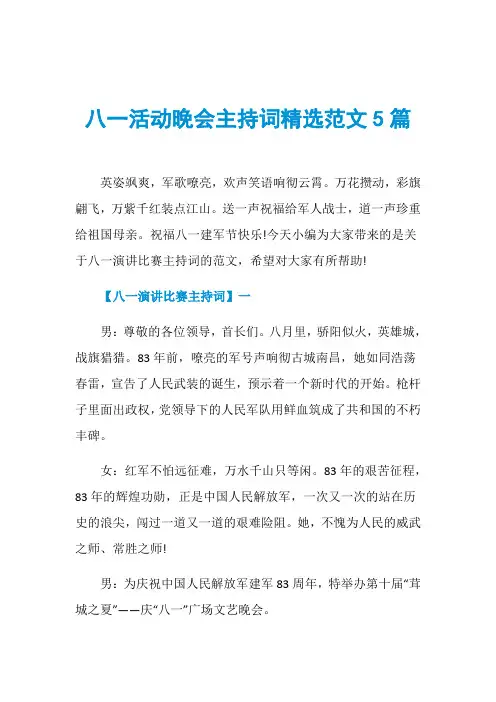 八一活动晚会主持词精选范文5篇