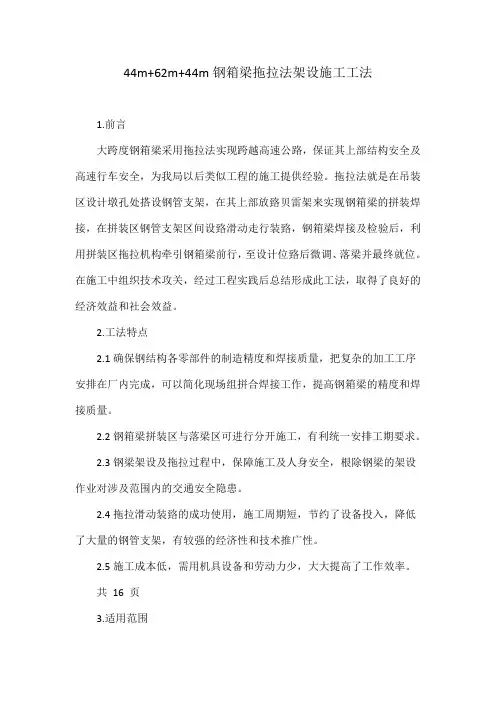44m 62m 44m钢箱梁拖拉法架设施工工法