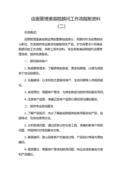 店面管理美容院顾问工作流程附资料(二)