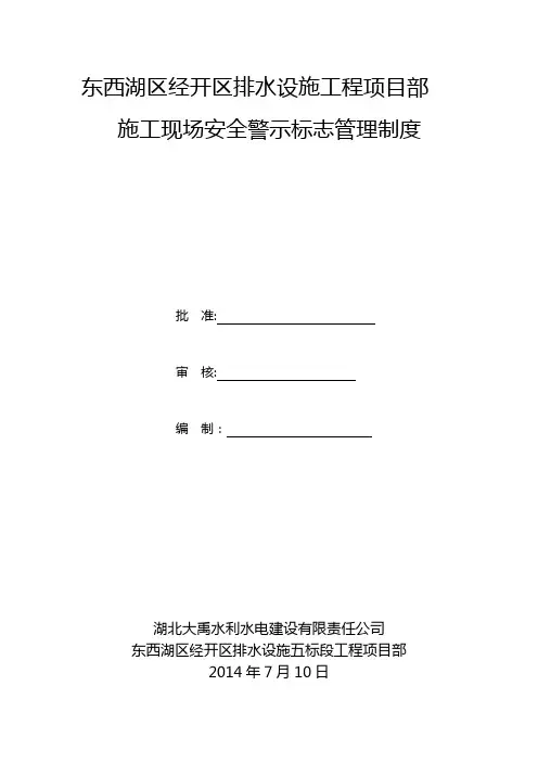 施工现场安全标志、标牌使用管理制度