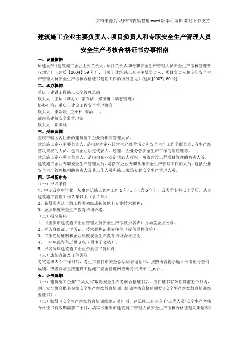 建筑施工企业主要负责人、项目负责人和专职安全生产管理人员