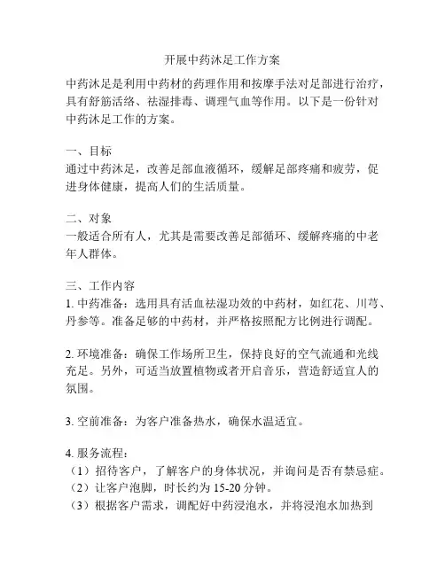 开展中药沐足工作方案