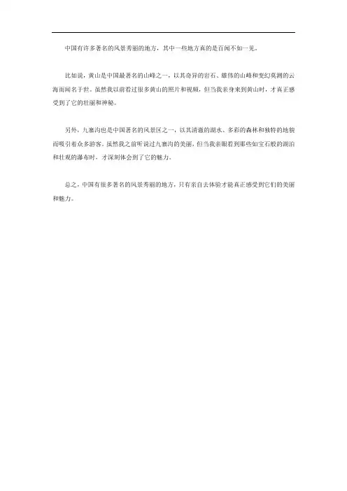 用著名风景秀丽百闻不如一见造句