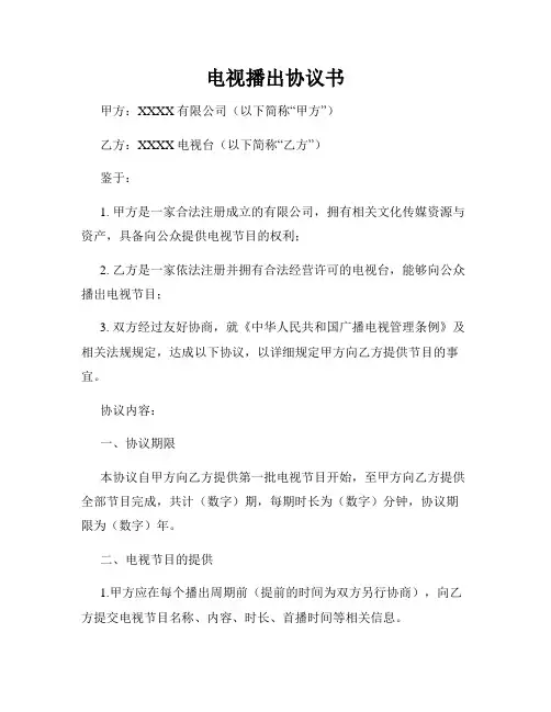 电视播出协议书