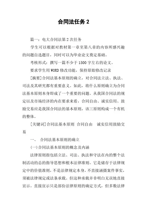 合同法任务2[工作范文]
