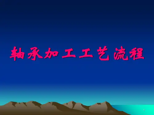 轴承加工工艺流程PPT课件