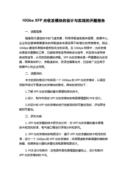 10Gbs XFP光收发模块的设计与实现的开题报告