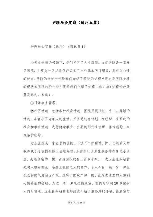 护理社会实践(通用五篇)