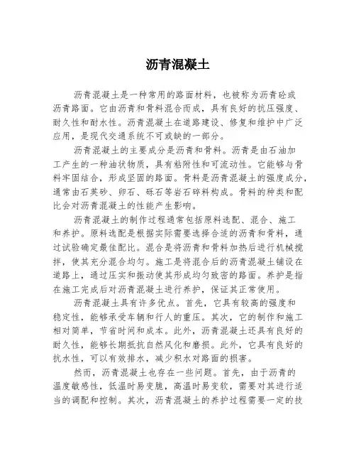 沥青混凝土