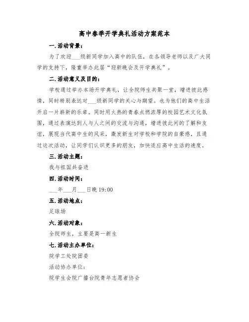 高中春季开学典礼活动方案范本(二篇)