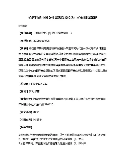 论五四前中国女性译者以原文为中心的翻译策略