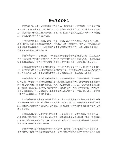 管理体系的定义