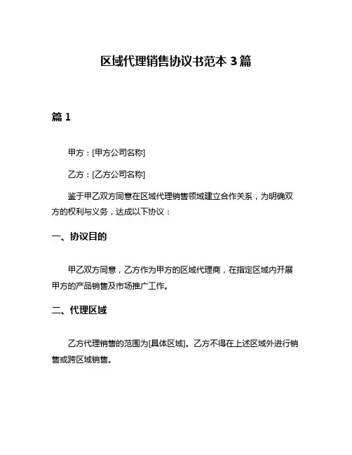 区域代理销售协议书范本3篇