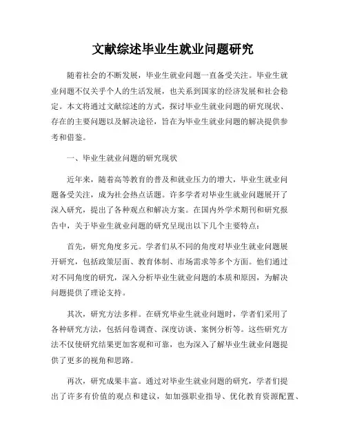 文献综述毕业生就业问题研究