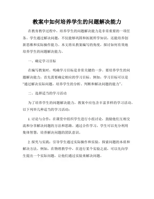 教案中如何培养学生的问题解决能力