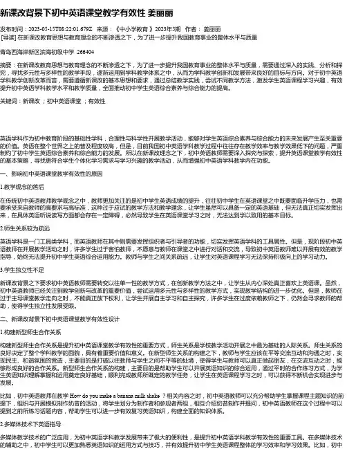 新课改背景下初中英语课堂教学有效性姜丽丽