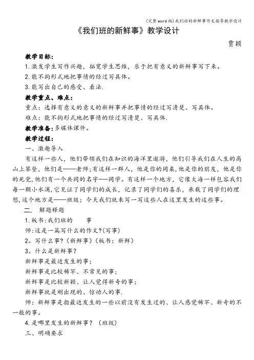 (完整word版)我们班的新鲜事作文指导教学设计