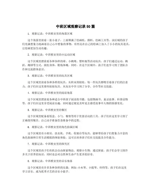 中班区域观察记录50篇