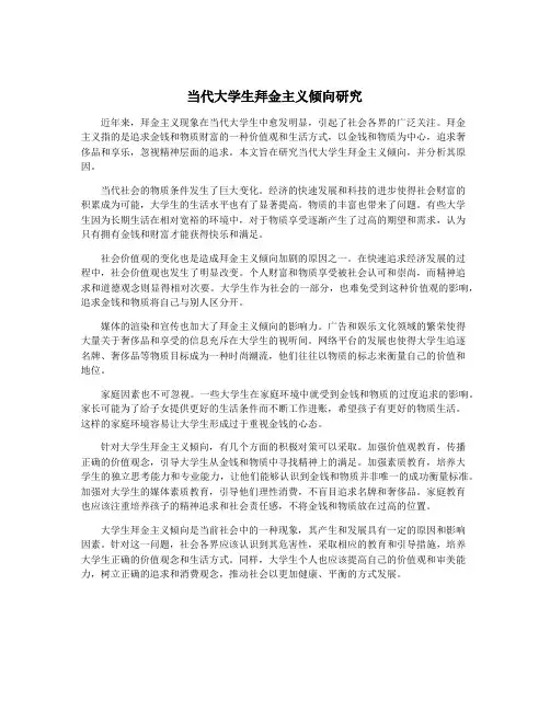 当代大学生拜金主义倾向研究