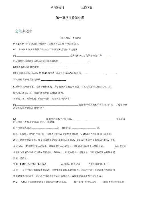 高中化学第一章从实验学化学复习教案新人教版必修