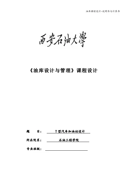 油库课程设计-说明书与计算书