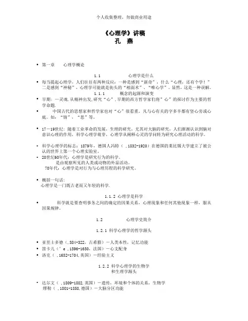 心理学的概述与研究方法(47页)
