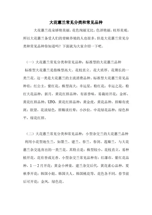 大花蕙兰常见分类和常见品种.doc