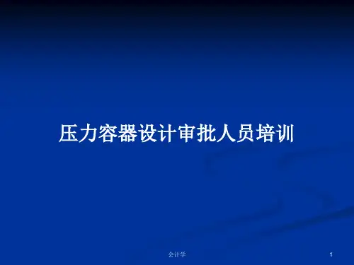 压力容器设计审批人员培训PPT学习教案