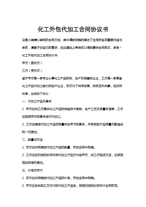化工外包代加工合同协议书