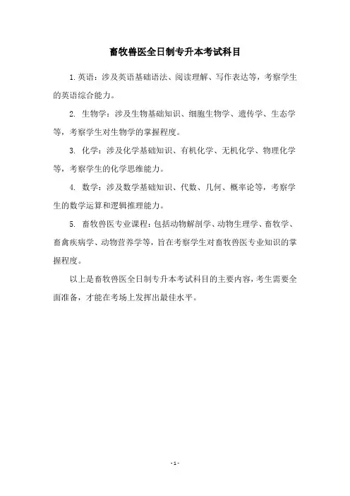 畜牧兽医全日制专升本考试科目