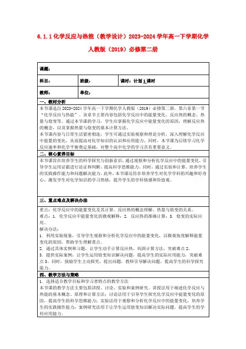 6.1.1化学反应与热能(教学设计)2023-2024学年高一下学期化学人教版(2019)必修第二册