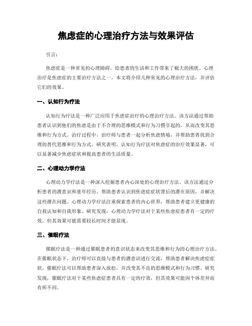 焦虑症的心理治疗方法与效果评估