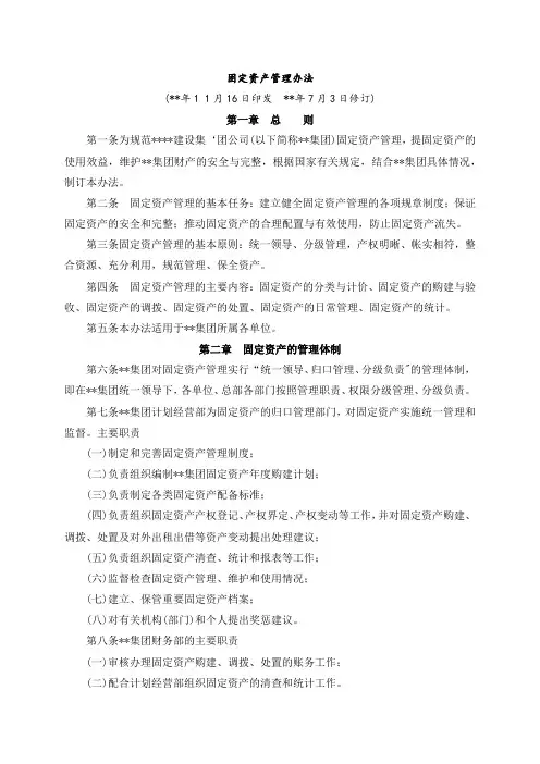 国有企业固定资产管理办法模版