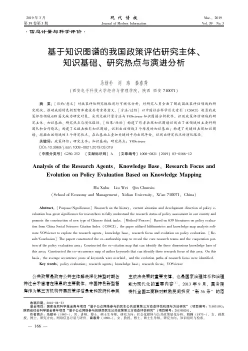 基于知识图谱的我国政策评估研究主体、知识基础、研究热点与演进分析