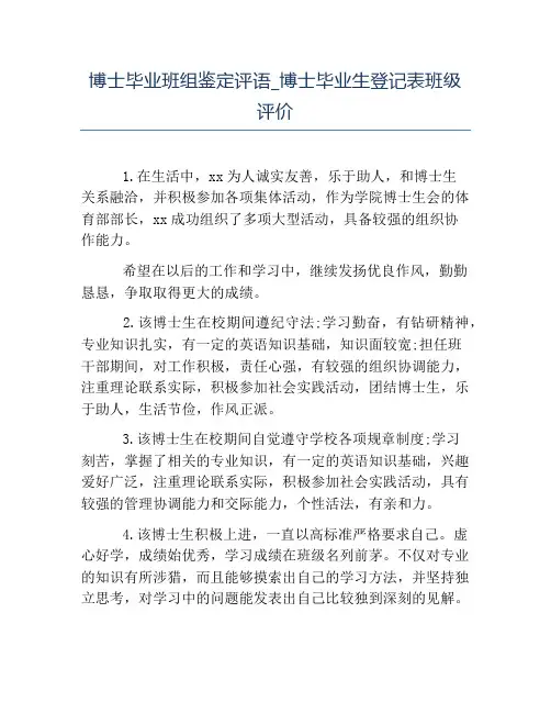 毕业生自我鉴定-博士毕业班组鉴定评语_博士毕业生登记表班级评价