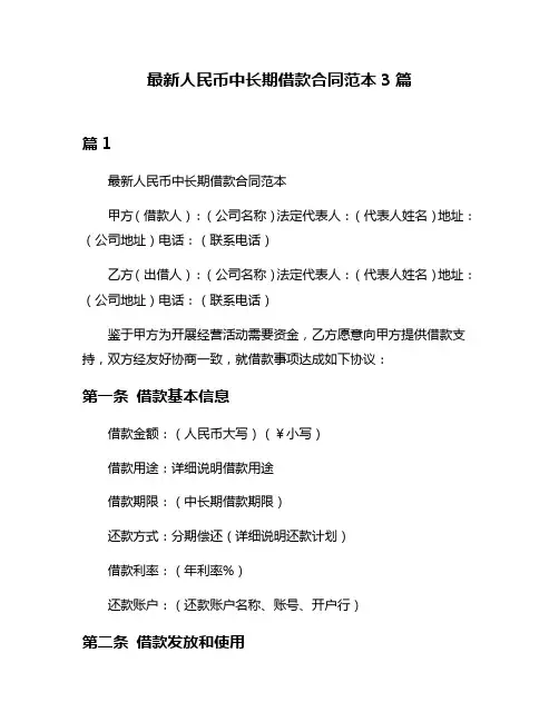 最新人民币中长期借款合同范本3篇
