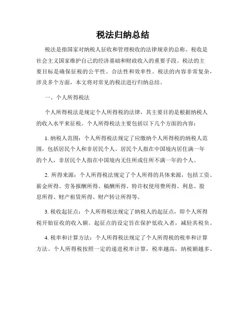 税法归纳总结