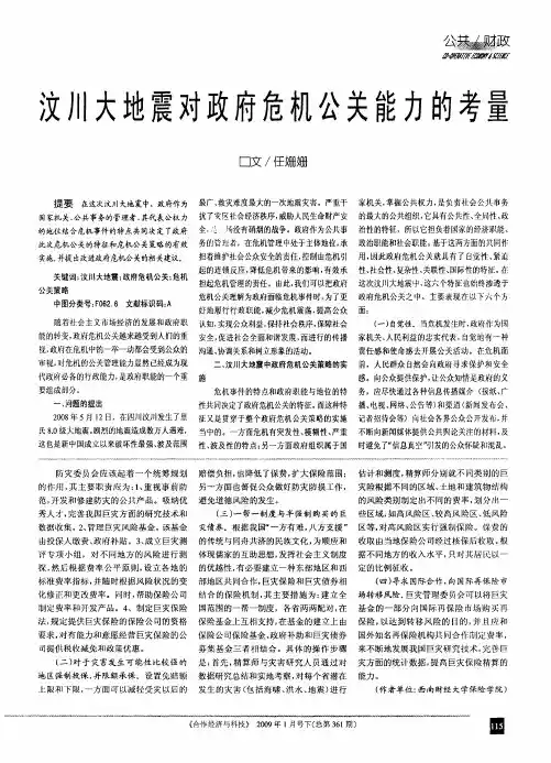 汶川大地震对政府危机公关能力的考量