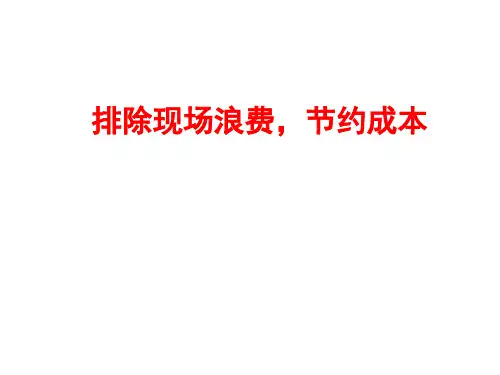 7S-节约消除浪费的培训