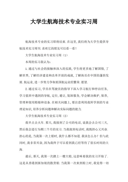 大学生航海技术专业实习周记
