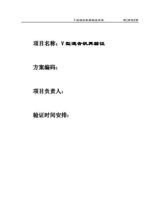 01V型混合机验证方案