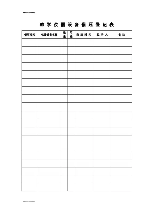 (整理)备用教学仪器设备借还登记册