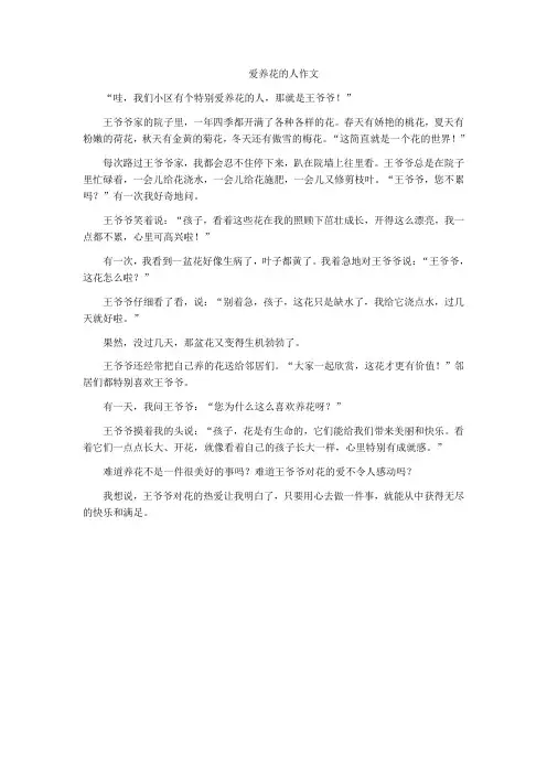 爱养花的人作文